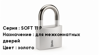 Дверной замок SOFT 11 P для межкомнатных дверей золото